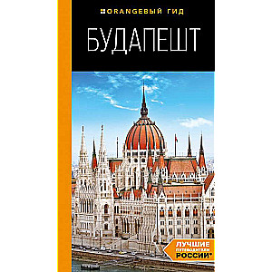 Budapešta: ceļvedis. 10. izdevums