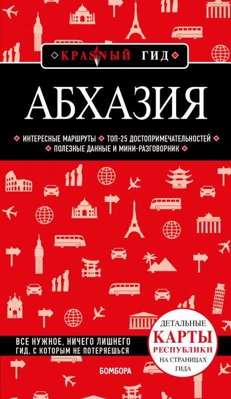 Abhāzija. 5. izdevums