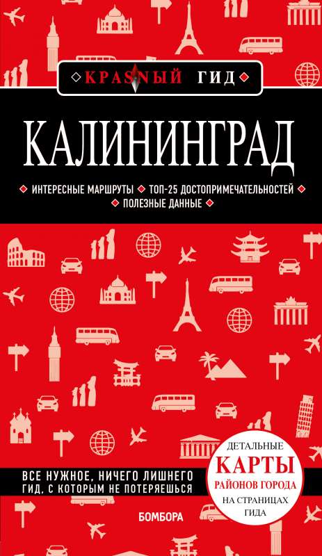 Калининград 4-е издание