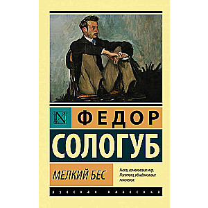 Sīkais dēmons