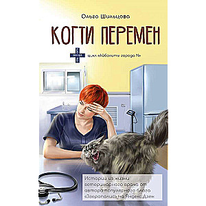 Kluči pārmaiņām. Stāsti no veterinārārsta dzīves