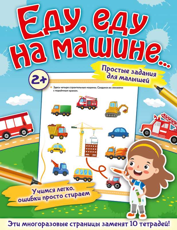 Eju, eju ar mašīnu...