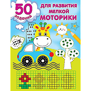 50 uzdevumi smalkās motorikas attīstībai
