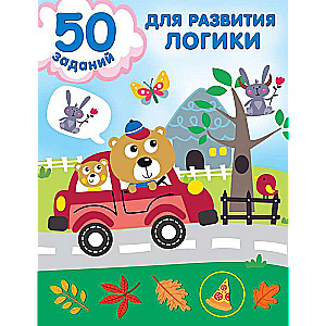 50 uzdevumi loģikas attīstīšanai