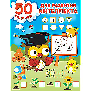 50 uzdevumi intelekta attīstībai