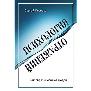 Psiholoģija atspoguļojumiem. Kā attēli maina cilvēkus