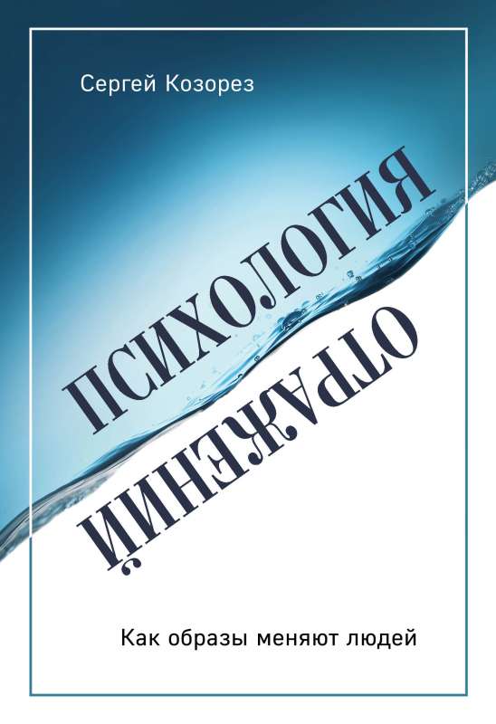 Psiholoģija atspoguļojumiem. Kā attēli maina cilvēkus