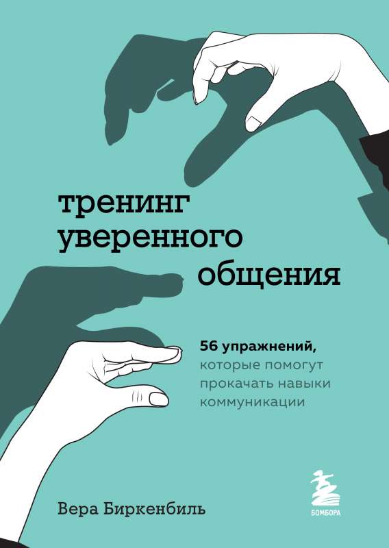 Pašpārliecinošas komunikācijas apmācība. 56 vingrinājumi, kas palīdzēs uzlabot komunikācijas prasmes