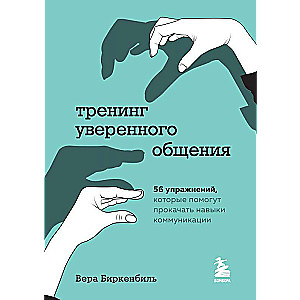 Pašpārliecinošas komunikācijas apmācība. 56 vingrinājumi, kas palīdzēs uzlabot komunikācijas prasmes