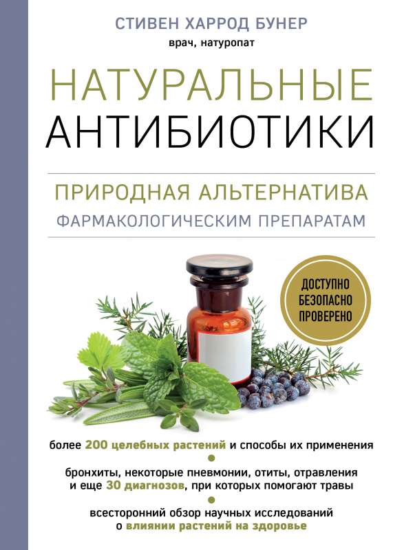 Dabiskie antibiotiki. Dabas alternatīva farmakoloģiskajiem preparātiem