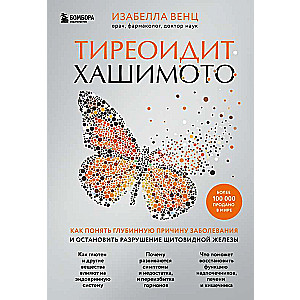 Hašimoto tiroidīts. Kā saprast slimības dziļāko cēloni un apturēt vairogdziedzera iznīcināšanu