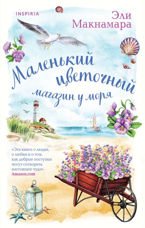 Mazais ziedu veikals pie jūras