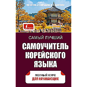 Vislabākais korejiešu valodas pašmācības ceļvedis
