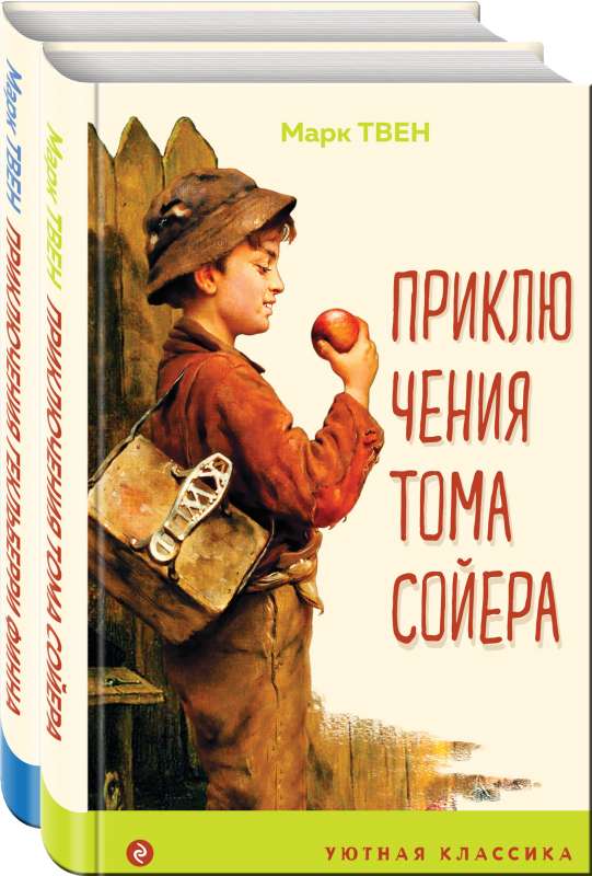 Приключения Тома Сойера и Гекльберри Финна комплект из 2 книг