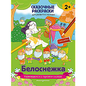 Sniegbaltīte + vairāk nekā 60 uzlīmes