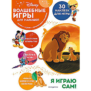 Burvju spēles mazajiem. Lauvu karalis