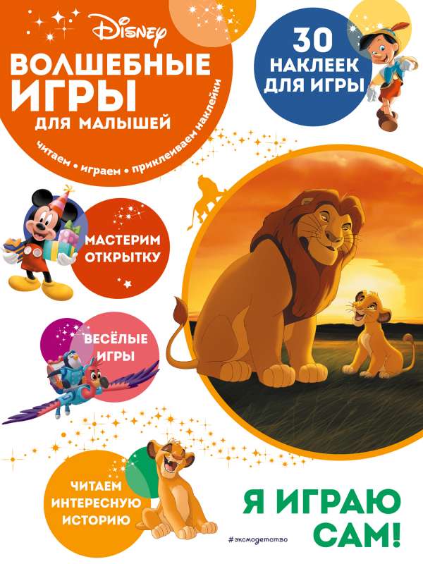 Burvju spēles mazajiem. Lauvu karalis