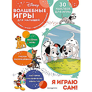 Burvju spēles mazajiem. 101 dalmātnieks