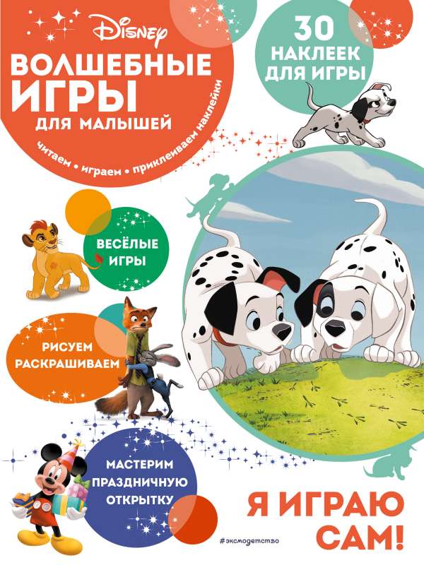 Burvju spēles mazajiem. 101 dalmātnieks