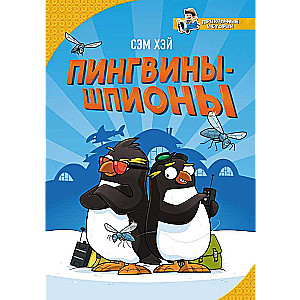 Pinguīni-špioni