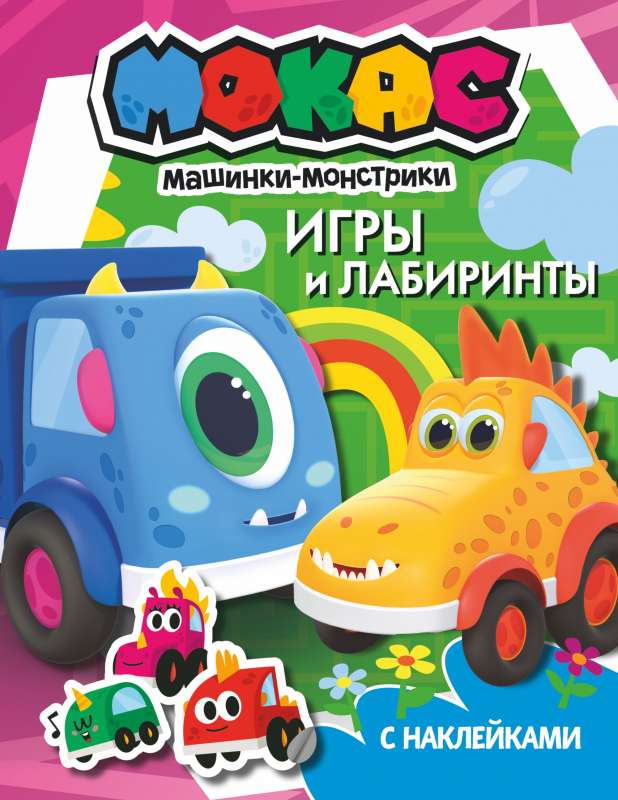 Mokas mašīnas. Spēles un labirinti ar uzlīmēm