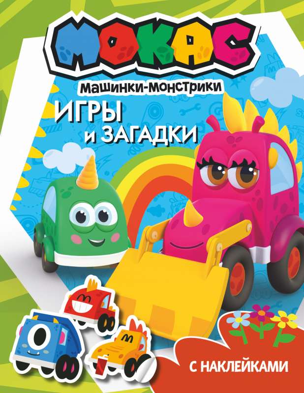 Mokas mašīnas. Spēles un mīklas ar uzlīmēm