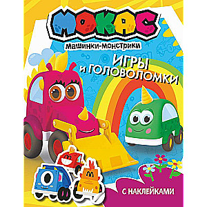 Mokas mašīnas. Spēles un mīklas ar uzlīmēm
