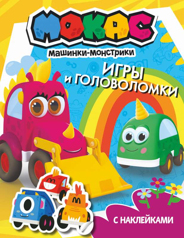 Mokas mašīnas. Spēles un mīklas ar uzlīmēm