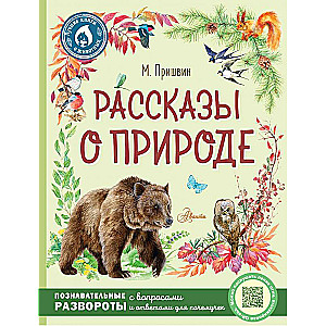 Рассказы о природе