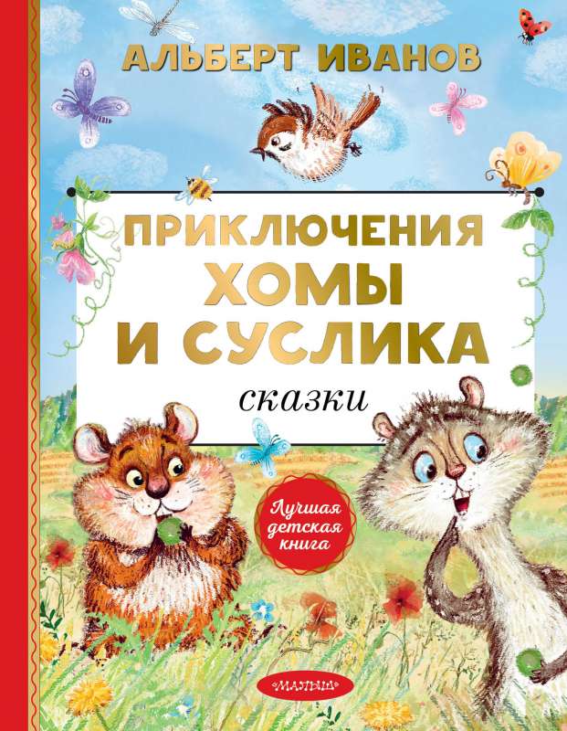 Homas un Suslika piedzīvojumi. Pasakas