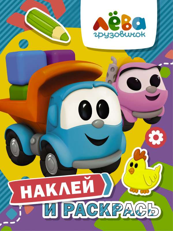 Kravas auto Lēva. Uzlīmē un krāso Lēvu un Leju