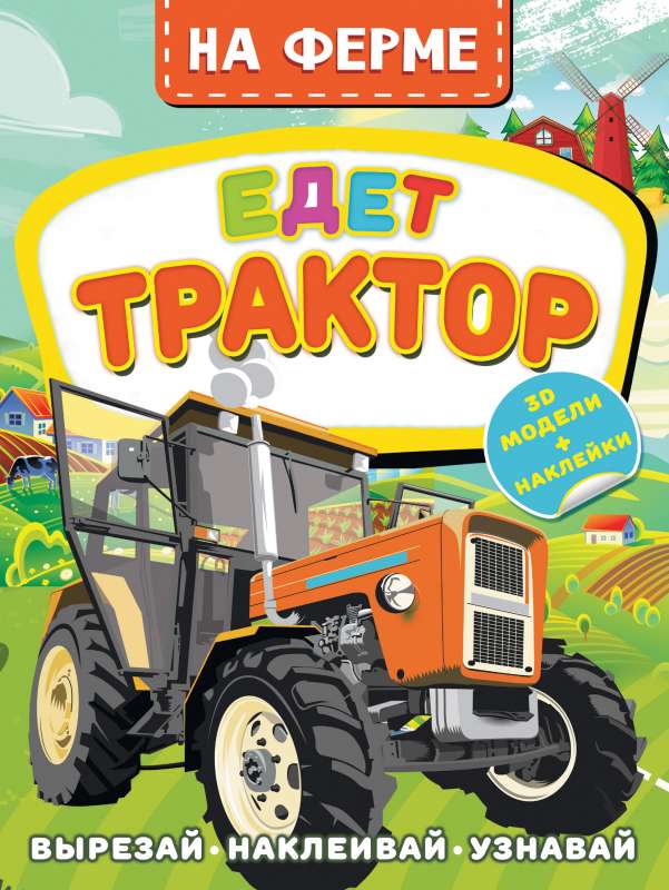 Fermā. Brauc traktors