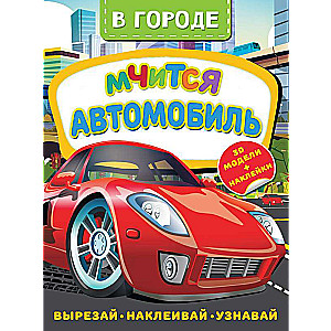 Pilsētā. Steidz automašīna