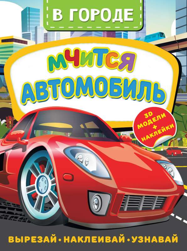 Pilsētā. Steidz automašīna