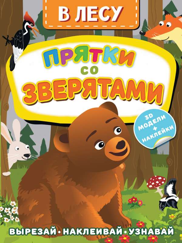 Mežā. Paslēpes ar zvēriem