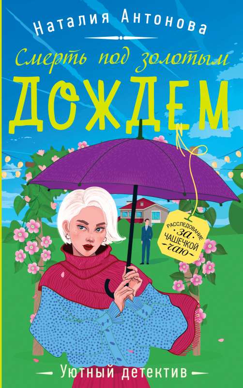 Nāve zem zelta lietus