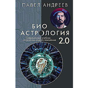Bioastroloģija 2.0. Mūsdienu mācību grāmata par astroloģiju jaunās paaudzes papildinātā izdevumā