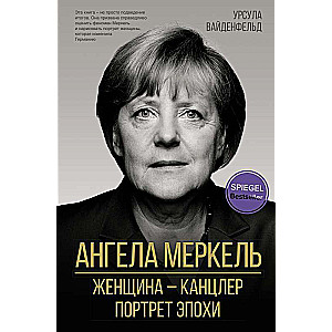Angelas Merkeles. Sieviete – kanclere. Laika portrets