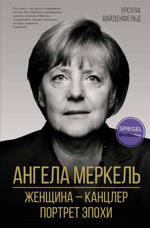 Angelas Merkeles. Sieviete – kanclere. Laika portrets