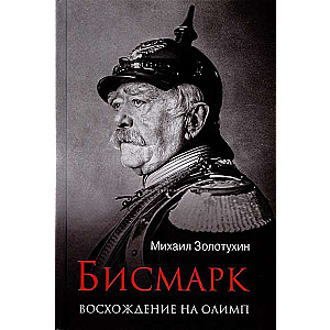 Bismarks. Kāpšana Olimpā
