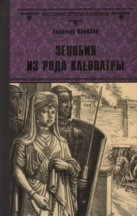 Zenoija no Kleopatras dzimtas