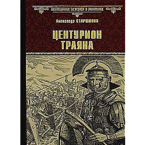 Centurions Trajana