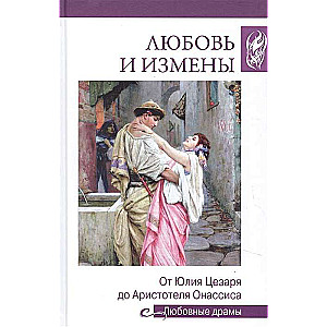Mīlestība un nodevība. No Jūlija Cēzara līdz Aristotelim Onasam