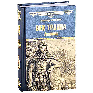Trajāna gadsimts. Leģionārs