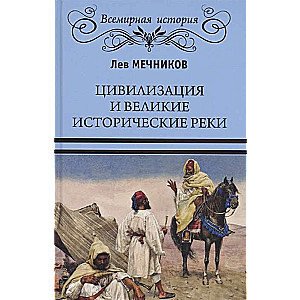 Civilizācija un lielās vēsturiskās upes