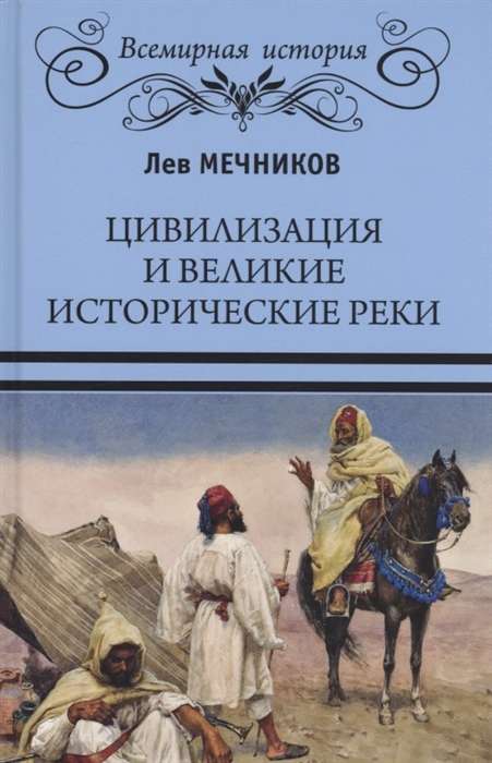 Civilizācija un lielās vēsturiskās upes