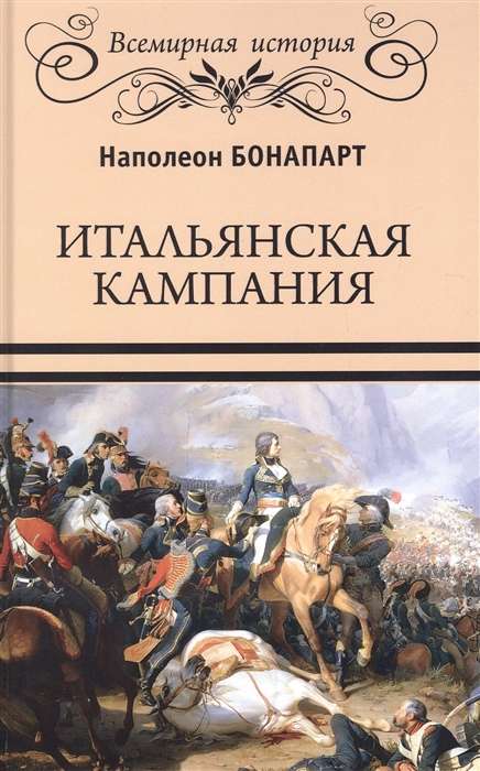 Itālijas kampaņa