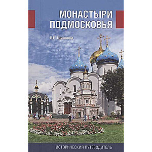 Monaštiri Podmoskovjā