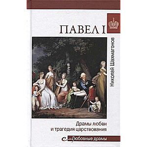Pāvils I. Mīlestības drāmas un valdīšanas traģēdija