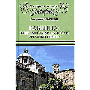 Ravenna: aizmirstā galvaspilsēta tumšo gadsimtu laikmetā